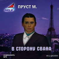 Марсель Пруст - В сторону Свана