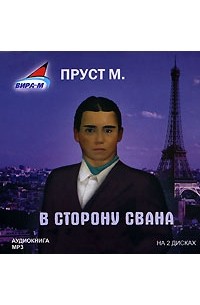 Марсель Пруст - В сторону Свана