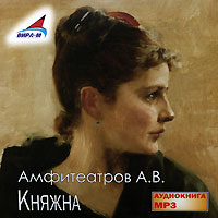 А. В. Амфитеатров - Княжна