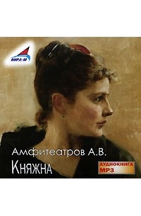 А. В. Амфитеатров - Княжна