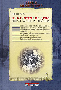 А. Н. Ванеев - Библиотечное дело. Теория. Методика. Практика