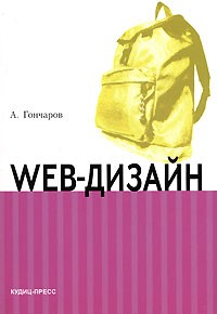 Алексей Гончаров - Web-дизайн
