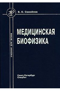 Медицинская биофизика