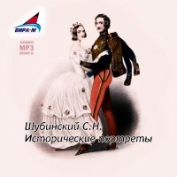 С. Н. Шубинский - Исторические портреты (аудиокнига MP3)