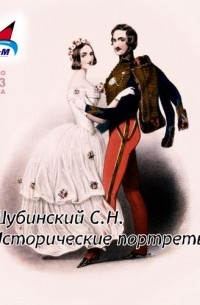 С. Н. Шубинский - Исторические портреты (аудиокнига MP3)