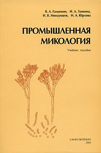  - Промышленная микология