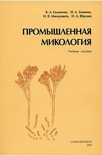  - Промышленная микология