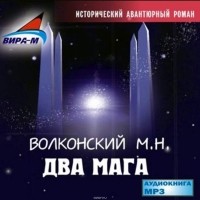 М. Н. Волконский - Два мага (аудиокнига MP3)