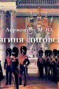 М. Ю. Лермонтов - Княгиня Лиговская