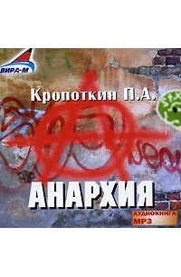 П. А. Кропоткин - Анархия (аудиокнига МР3 на 2 CD)
