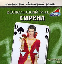 М. Н. Волконский - Сирена (аудиокнига MP3)