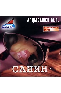М. П. Арцыбашев - Санин