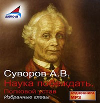 Александр Суворов - Наука побеждать. Полковой устав (аудиокнига МР3)