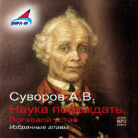 Александр Суворов - Наука побеждать (избранные главы)