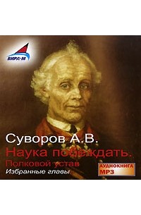 Александр Суворов - Наука побеждать. Полковой устав (аудиокнига МР3)