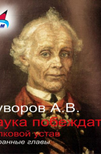 Александр Суворов - Наука побеждать (избранные главы)