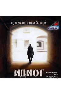 Аудиокниги слушать дебил. Достоевский «идиот». CD-ROM (mp3). Достоевский ф.м.. Идиот Достоевский аудиокнига. Идиот аудиокнига диск.