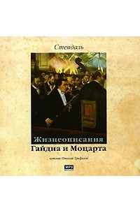 Стендаль - Жизнеописания Гайдна и Моцарта (аудиокнига MP3)