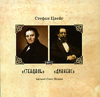 Стефан Цвейг - Стендаль. Диккенс (аудиокнига MP3) (сборник)