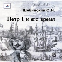 С. Н. Шубинский - Петр I и его время (аудиокнига MP3)