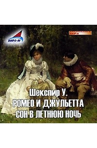 Ромео и Джульетта. Сон в летнюю ночь
