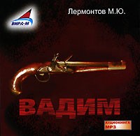 М. Ю. Лермонтов - Вадим (аудиокнига MP3)