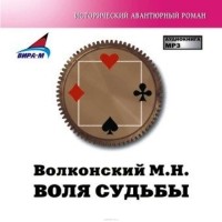 Волконский М. Н. - Воля судьбы (аудиокнига MP3)