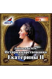 М. К. Любавский - История царствования Екатерины II (аудиокнига МР3)