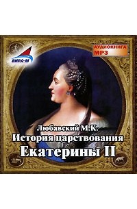 М. К. Любавский - История царствования Екатерины II