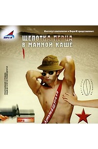 Щепотка перца в манной каше (аудиокнига МР3)