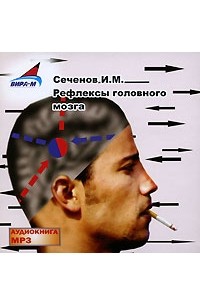 И. М. Сеченов - Рефлексы головного мозга