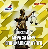 У. Шекспир - Мера за меру. Венецианский купец (аудиокнига MP3) (сборник)