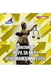 У. Шекспир - Мера за меру. Венецианский купец (аудиокнига MP3) (сборник)