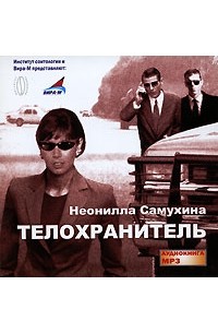 Неонилла Самухина - Телохранитель (аудиокнига MP3) (сборник)