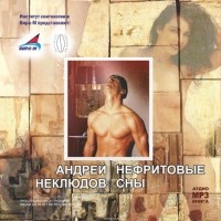 Андрей Неклюдов - Нефритовые сны (сборник)