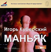 Игорь Куберский - Маньяк (аудиокнига МР3)