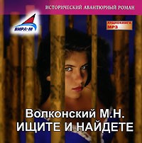 М. Н. Волконский - Ищите и найдете (аудиокнига MP3)