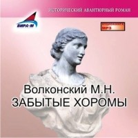 М. Н. Волконский - Забытые хоромы (аудиокнига MP3)