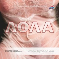 Игорь Куберский - Лола (сборник)