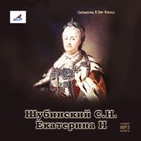 С. Н. Шубинский - Екатерина II (аудиокнига МР3)