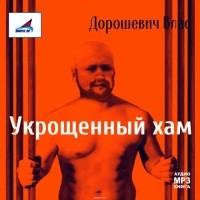 Влас Дорошевич - Каторга-1. Укрощенный хам (аудиокнига МР3)