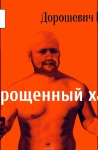 Каторга-1. Укрощенный хам (аудиокнига МР3)