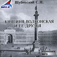 С. Н. Шубинский - Княгиня Волконская и ее друзья (аудиокнига MP3)