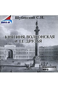 С. Н. Шубинский - Княгиня Волконская и ее друзья (аудиокнига MP3)