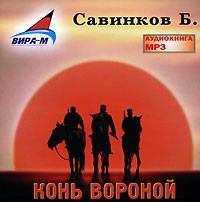 Б. Савинков - Конь Вороной (аудиокнига MP3)