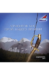 Михаил Лермонтов - Герой нашего времени (аудиокнига MP3)