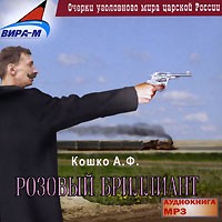 Аркадий Кошко - Розовый бриллиант (сборник)