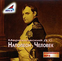 Д. С. Мережковский - Наполеон - Человек (аудиокнига MP3)