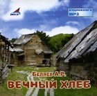 Александр Беляев - Вечный хлеб