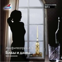 А. В. Амфитеатров - Бабы и дамы (аудиокнига MP3) (сборник)